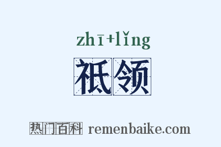 祗领是什么意思的图片